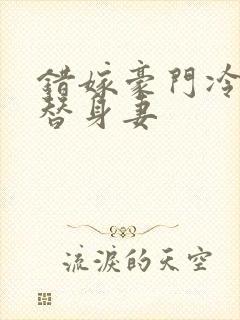 错嫁豪门冷少的替身妻