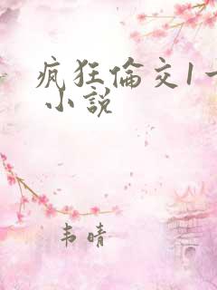 疯狂伦交1一6 小说