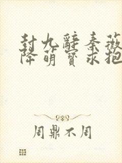 封九辞秦薇浅天降萌宝求抱抱