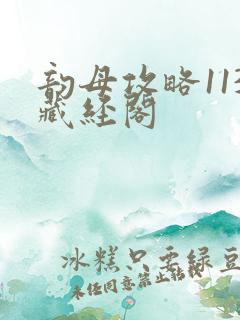 韵母攻略113藏经阁