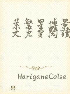 叶繁星傅景遇全文免费阅读