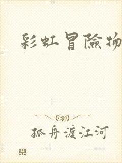 彩虹冒险物语