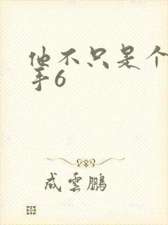 他不只是个狙击手6