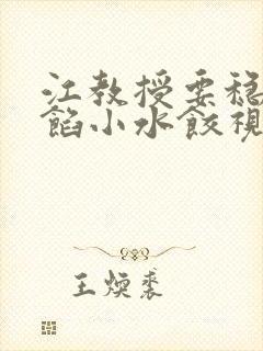 江教授要稳住肉馅小水饺视频