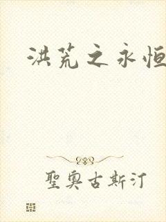 洪荒之永恒国度