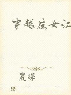 穿越庶女江九卿