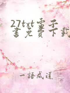 27txt电子书免费下载