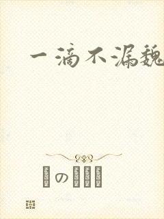 一滴不漏魏承泽