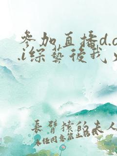 参加直播d.o.i综艺后我火了txt