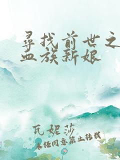 寻找前世之旅之血族新娘