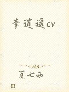 李逍遥cv