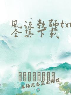风流教师txt全集下载