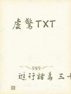 虚惊TXT