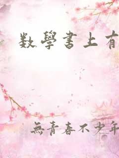 数学书上有鬼
