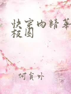 快穿肉精华液 校园