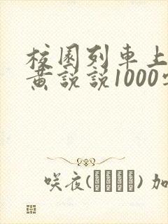 校园列车上的小黄说说1000字