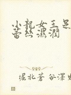 小龙女玉足娇喘蕾丝湿润