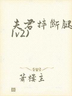 夫君摔断腿后(1v2)