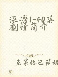 深潜1-40集剧情简介