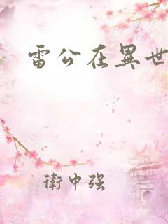 雷公在异世