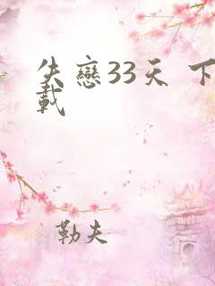 失恋33天 下载