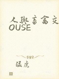 人与畜禽交互MOUSE