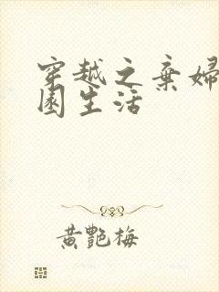 穿越之弃妇的田园生活