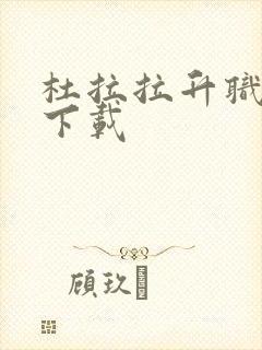 杜拉拉升职记3下载