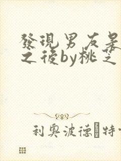 发现男友是怪物之后by桃芝