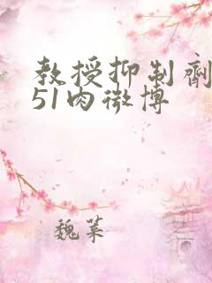 教授抑制剂要吗51肉微博