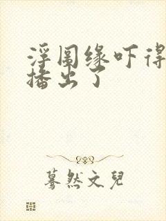 浮图缘吓得不敢播出了