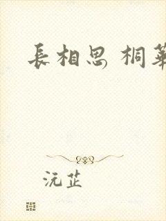 长相思 桐华