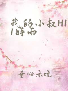 我的小叔H1V1时雨
