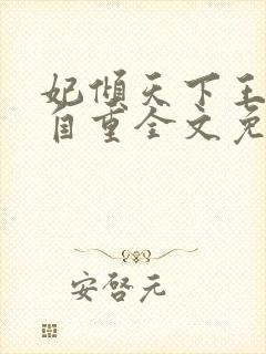 妃倾天下王爷请自重全文免费阅读