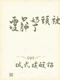 两只奶头被老头吸肿了