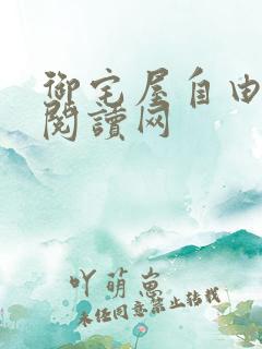 御宅屋自由小说阅读网