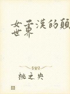 女子汉的颠倒性世界