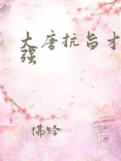 大唐抗旨才能变强