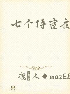七个侍寝夜