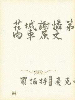花城谢怜第一次肉车原文