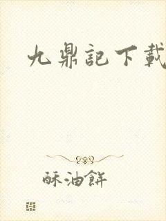 九鼎记下载