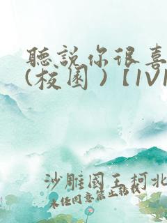 听说你很喜欢我(校园 )【1V1】