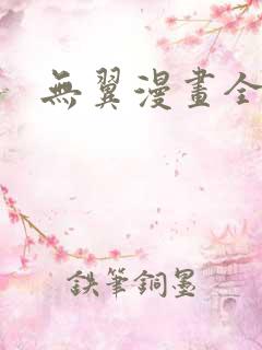 无翼漫画全集彩