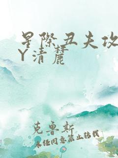 星际丑夫攻略BY清麓