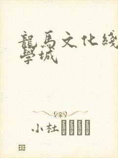 龙马文化线上文学城