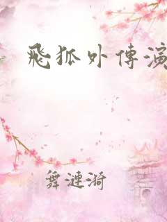 飞狐外传演员表