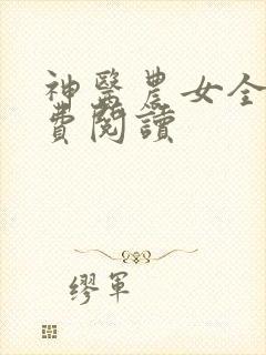 神医农女全文免费阅读