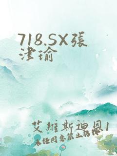 718.SX张津瑜