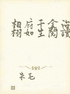 相府千金治病记栩如生阅读