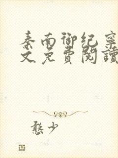 秦南御纪宁烟全文免费阅读